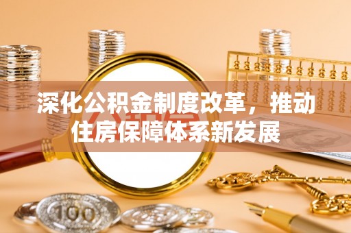 柳林深化公积金制度改革，推动住房保障体系新发展