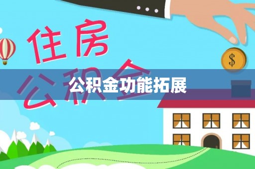 柳林公积金功能拓展