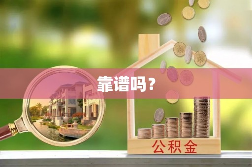 柳林靠谱吗？