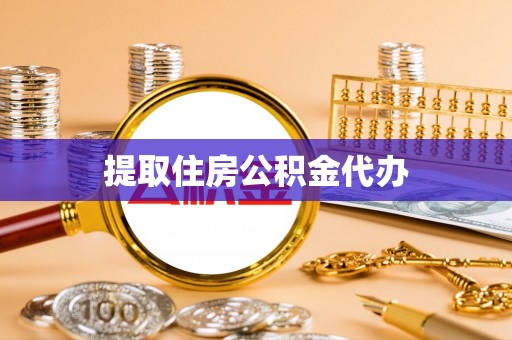 柳林提取住房公积金代办