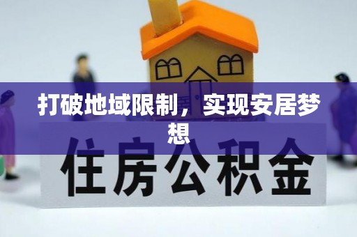 柳林打破地域限制，实现安居梦想