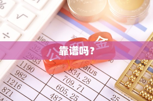 柳林靠谱吗？