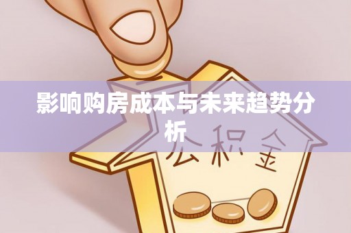 柳林影响购房成本与未来趋势分析