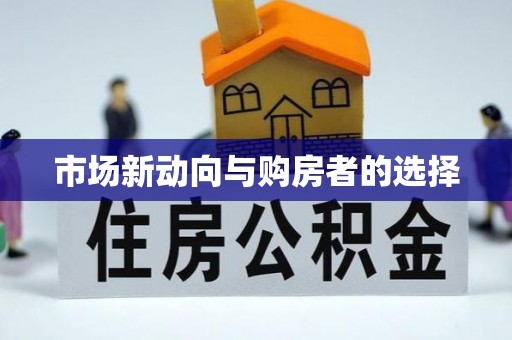 柳林市场新动向与购房者的选择