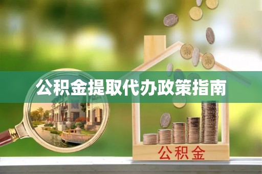 柳林公积金提取代办政策指南