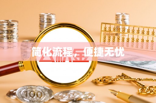 柳林简化流程，便捷无忧