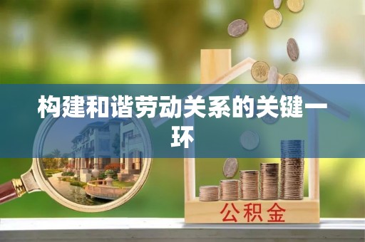 柳林构建和谐劳动关系的关键一环