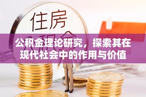 柳林公积金理论研究，探索其在现代社会中的作用与价值