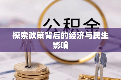 柳林探索政策背后的经济与民生影响