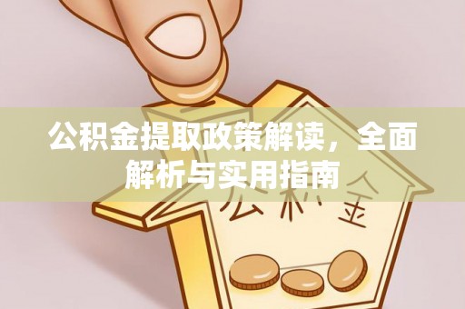 柳林公积金提取政策解读，全面解析与实用指南