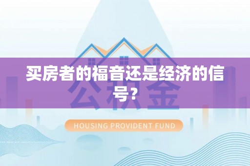 柳林买房者的福音还是经济的信号？