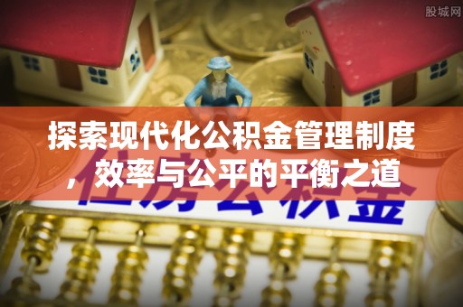 柳林探索现代化公积金管理制度，效率与公平的平衡之道