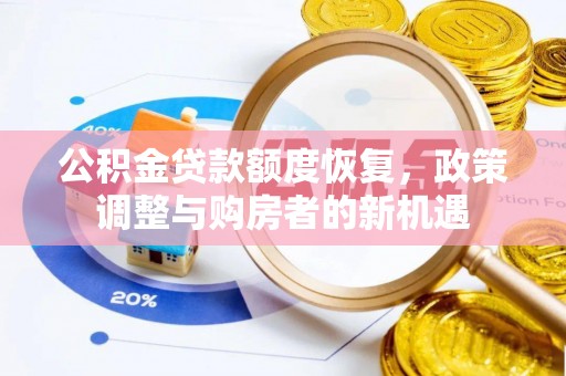 柳林公积金贷款额度恢复，政策调整与购房者的新机遇
