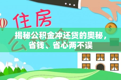 柳林揭秘公积金冲还贷的奥秘，省钱、省心两不误
