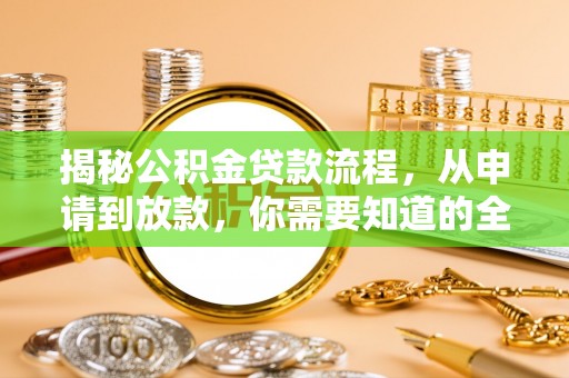 柳林揭秘公积金贷款流程，从申请到放款，你需要知道的全攻略
