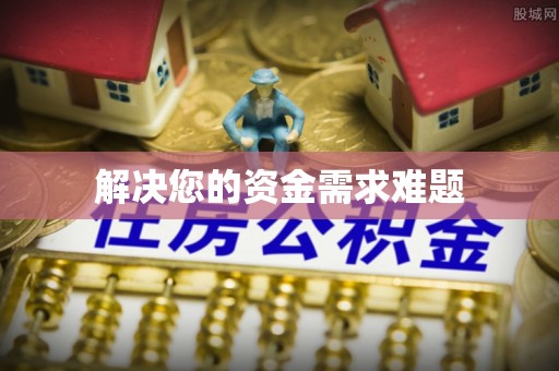 柳林解决您的资金需求难题