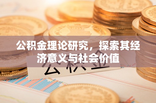 柳林公积金理论研究，探索其经济意义与社会价值