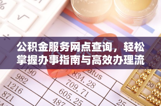 柳林公积金服务网点查询，轻松掌握办事指南与高效办理流程