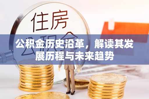 柳林公积金历史沿革，解读其发展历程与未来趋势