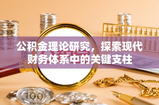 柳林公积金理论研究，探索现代财务体系中的关键支柱