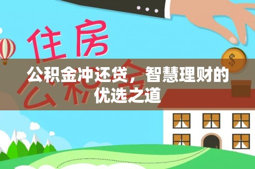 柳林公积金冲还贷，智慧理财的优选之道