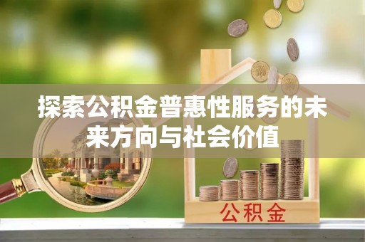 柳林探索公积金普惠性服务的未来方向与社会价值