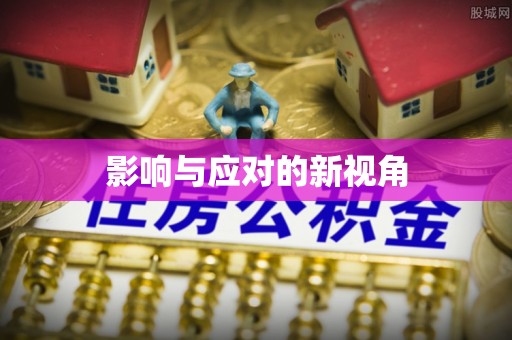 柳林影响与应对的新视角