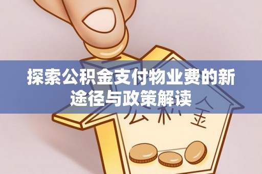 柳林探索公积金支付物业费的新途径与政策解读