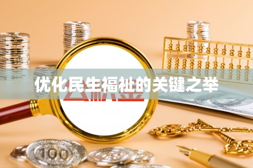 柳林优化民生福祉的关键之举