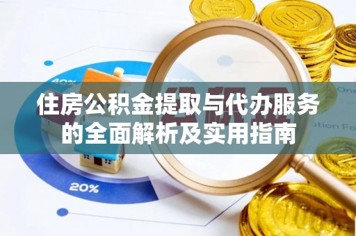 柳林住房公积金提取与代办服务的全面解析及实用指南