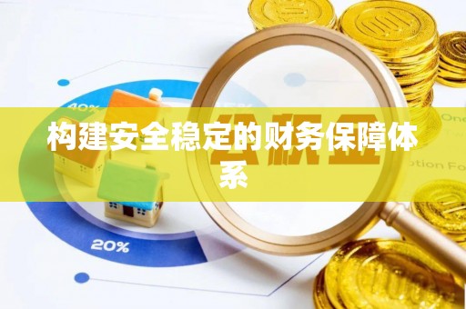 柳林构建安全稳定的财务保障体系