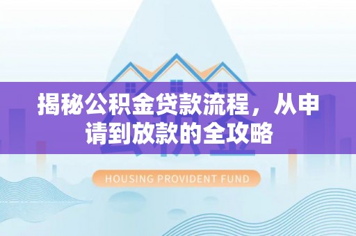 柳林揭秘公积金贷款流程，从申请到放款的全攻略