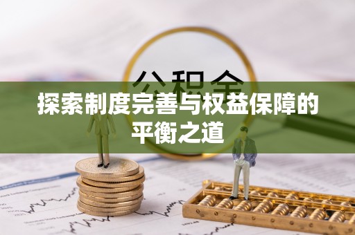 柳林探索制度完善与权益保障的平衡之道