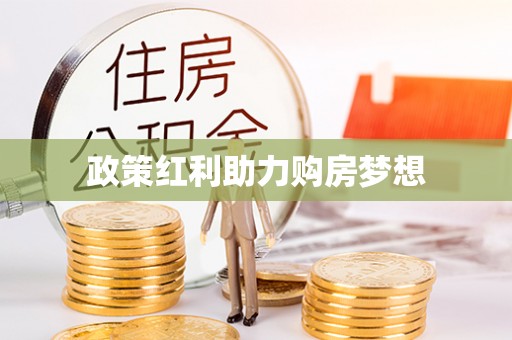 柳林政策红利助力购房梦想