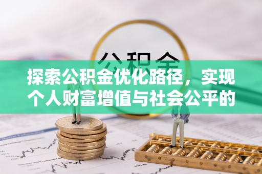 柳林探索公积金优化路径，实现个人财富增值与社会公平的双赢