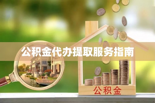柳林公积金代办提取服务指南