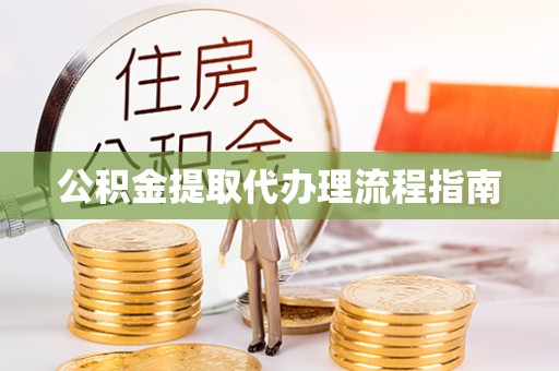柳林公积金提取代办理流程指南