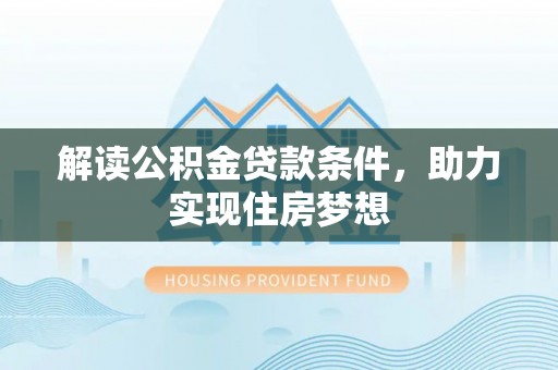 柳林解读公积金贷款条件，助力实现住房梦想