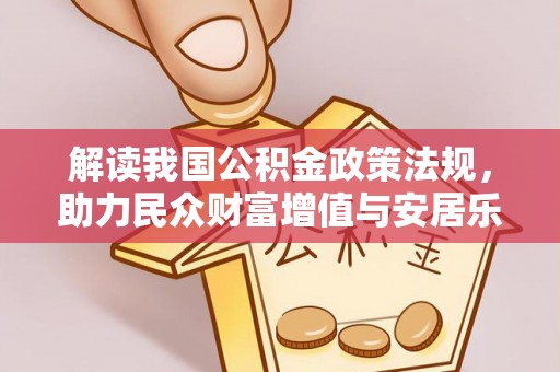 柳林解读我国公积金政策法规，助力民众财富增值与安居乐业