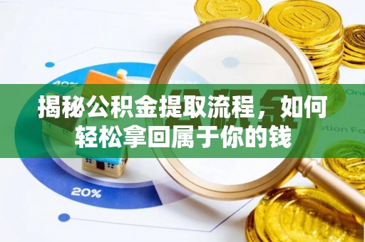 柳林揭秘公积金提取流程，如何轻松拿回属于你的钱