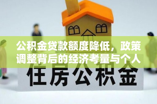 柳林公积金贷款额度降低，政策调整背后的经济考量与个人应对策略