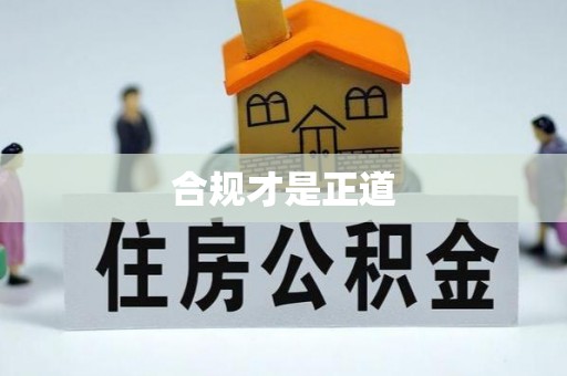 柳林合规才是正道