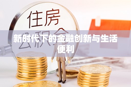 柳林新时代下的金融创新与生活便利