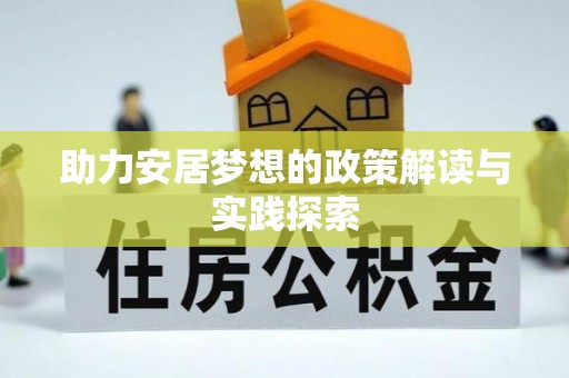 柳林助力安居梦想的政策解读与实践探索