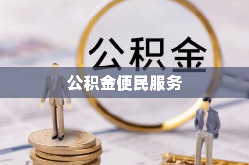 柳林公积金便民服务