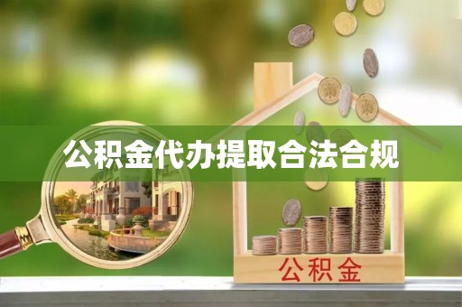 柳林公积金代办提取合法合规
