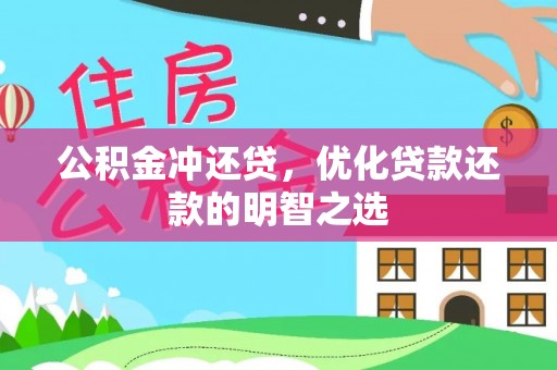 柳林公积金冲还贷，优化贷款还款的明智之选