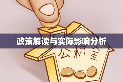 柳林政策解读与实际影响分析