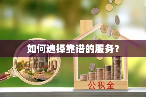 柳林如何选择靠谱的服务？