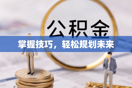 柳林掌握技巧，轻松规划未来